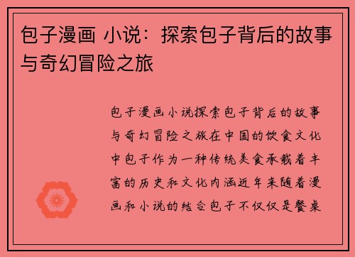 包子漫画 小说：探索包子背后的故事与奇幻冒险之旅