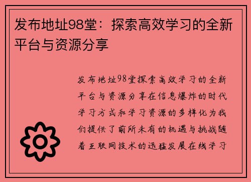 发布地址98堂：探索高效学习的全新平台与资源分享
