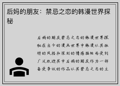 后妈的朋友：禁忌之恋的韩漫世界探秘