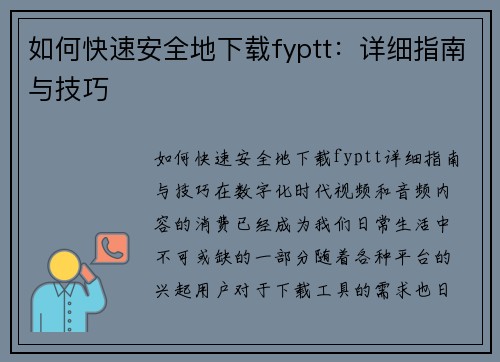 如何快速安全地下载fyptt：详细指南与技巧